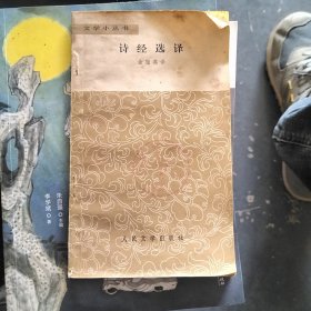 诗经选译