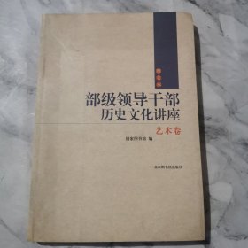 部级领导干部历史文化讲座（艺术卷）