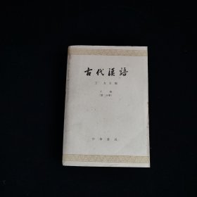 古代汉语 第二分册 下