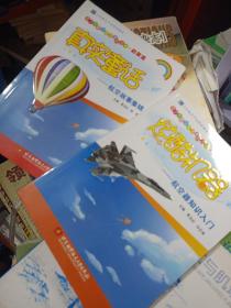 青少年航空教育系列图书·入门篇·炫酷机器：航空器知识入门