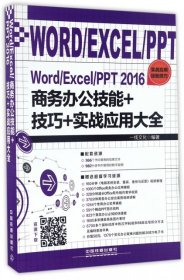 【按照主图内容发货】WORD/EXCEL/PPT2016商务办公技能+技巧+实战应用大全一线文化9787113225223中国铁道2017-01-01