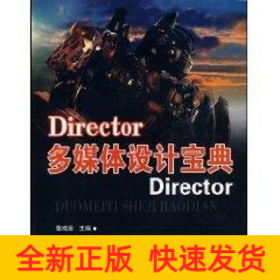 DIRECTOR多媒體設計寶典