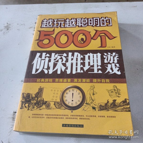 越玩越聪明的500个侦探推理游戏