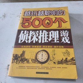 越玩越聪明的500个侦探推理游戏