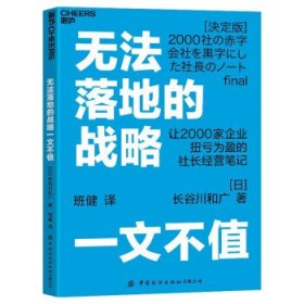 无法落地的战略一文不值