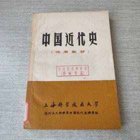 中国近代史（试用教材）