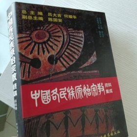 中国各民族原始宗教资料集成（苗族、水族卷）