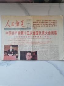 人民铁道，1997年9月19日，中国共产党第15次全国代表大会闭幕