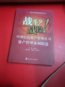 战斗？战役！中国信达资产管理公司资产管理案例精选