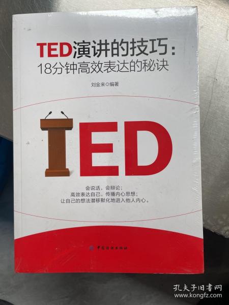 TED演讲的技巧:18分钟高效表达的秘诀