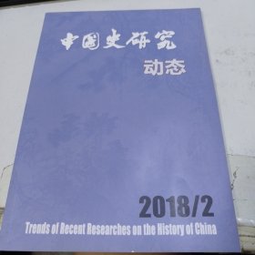 中国史研究动态