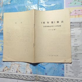 《名贤集》批注