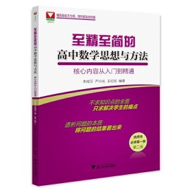 至精至简的高中数学思想与方法：核心内容从入门到精通（选择性必修第一册）（第二版）