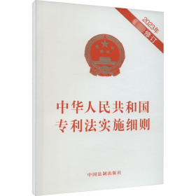 中华人民共和国专利法实施细则 2023年修订 9787521639834 中国法制出版社