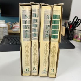 朱自清全集3 4 5 6 .第三卷.第四卷 第五卷 第六卷 共四本合售 带函盒 出版社库存 自然旧  无划线笔记