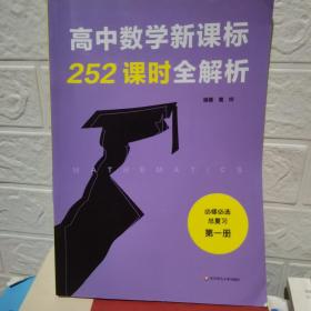 高中数学新课标252课时全解析（必修必选总复习·第一册）