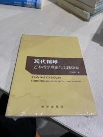 现代钢琴技术指导理论与实践探索