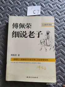 傅佩荣细说老子