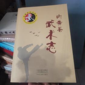 内黄县武术志