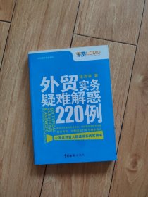 外贸实务疑难解惑220例