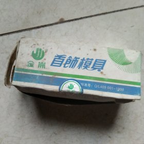 80年代首饰模具一盒10个合售如图