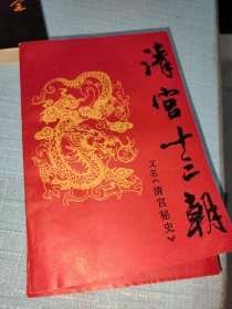 《清宫十三朝》上下册