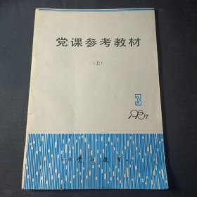 党课参考教材（上）（党的教育丛刊总第3期）