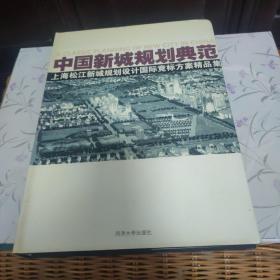 中国新城规划典范:上海松江新城规划设计国际竞标方案精品集