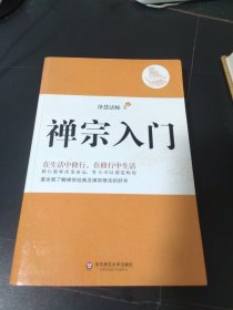 禅宗入门：—禅门泰斗净慧法师遗著纪念珍藏版，最全面了解禅宗的好书