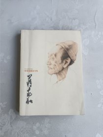 中国名画家全集 蒋兆和