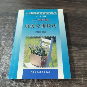 一分鐘財(cái)務(wù)分析技巧