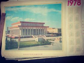 1978年历画（雄伟庄严的毛主席纪念堂。）