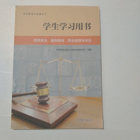 思想政治基础模块职业道德与法治学生学习用书