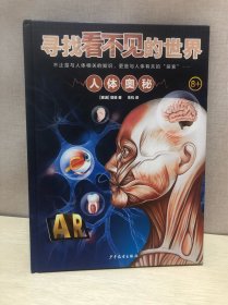 寻找看不见的世界·人体奥秘