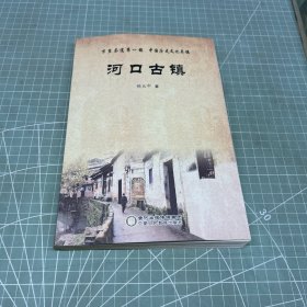 河口古镇