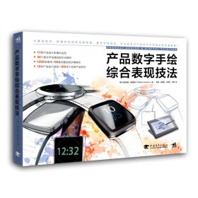 产品数字手绘综合表现技法