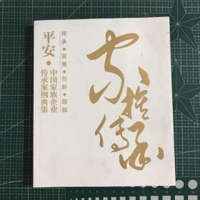 平安.中国家族企业传承案例典集