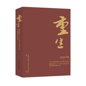 【正版书籍】重生：甘肃舟曲“8.8”特大山洪泥石流灾后恢复重建纪实