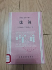 黑龙江省小学课本 珠算