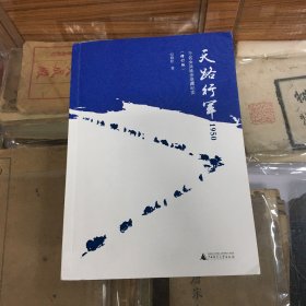 天路行军1950：千名女兵徒步进藏纪实   修订本 （ 32开 作者纪晓松签名本  本书是一部描写二十世纪五十年代人民解放军的千余名女战士随同进藏部队进军西藏，克服了重重困难，为和平解放西藏做出巨大贡献经历的长篇纪实文学作品。）