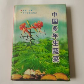 中国多年生蔬菜