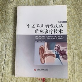 中医耳鼻咽喉疾病临床诊疗技术