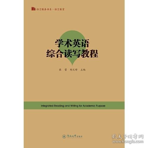 学术英语综合读写教程=Integrated Reading and Writing for Academic Purpose（语言服务书系·语言教育）