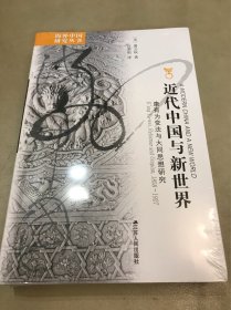 近代中国与新世界：康有为变法与大同思想研究（定价：128）