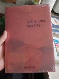 文化自信中的传统与当代（精装）【全新未拆封，精装】