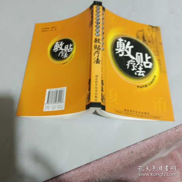 中华自然疗法图解：敷贴疗法