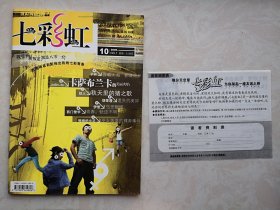 创刊号：《七彩虹》（附调查表1份）2005第1期，有精美插图，下一站花开，榴莲无间道，巫女落落的裸奔事件，遗失的美好，青春轨迹不明，七色花，少年樱花