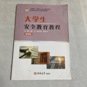 大学生安全教育教程