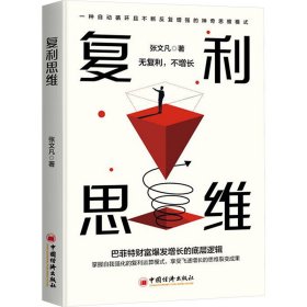 复利思维【正版新书】