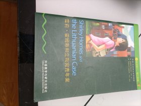 书虫.牛津英汉双语读物：雪莉.霍姆斯和立陶宛青年案